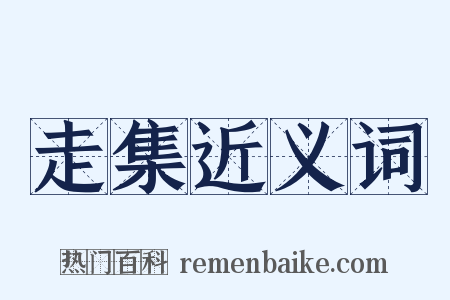 走集近义词是什么意思的图片